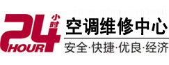 昔阳24小时空调维修服务中心